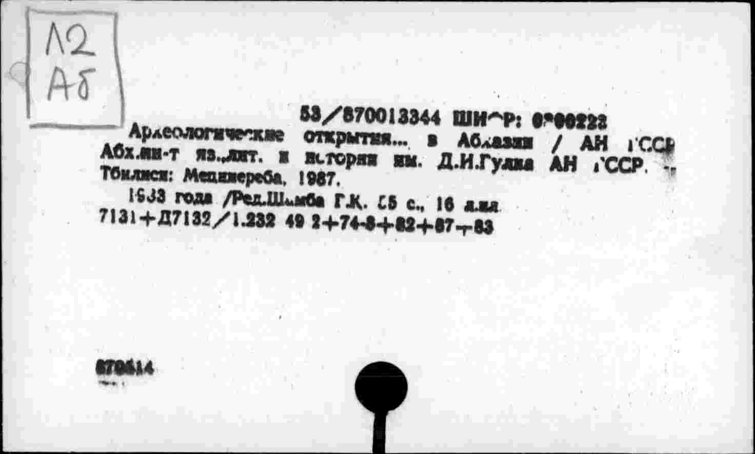 ﻿Ml
Aî
_____I .	M/870013344 ШИ~₽: ОММЗД
лл«	<пж₽“™- ■ Млат I АН « CCI
,ЙТ" “■	"• ■ ccp -
1633 ГОДА /Ред.Цкмва ГД. С8 с., 1« &ш
П31+Д71Э2/1.Ш 49 3+744+Ю+«7твЗ
«ГШ4